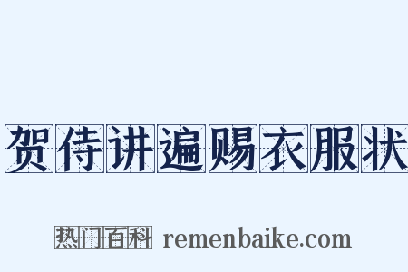 贺侍讲遍赐衣服状是什么意思的图片